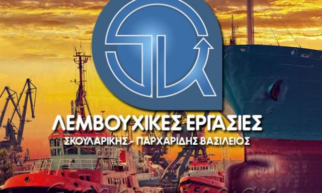 ΛΕΜΒΟΥΧΙΚΕΣ ΕΡΓΑΣΙΕΣ – ΣΚΟΥΛΑΡΙΚΗΣ – ΠΑΡΧΑΡΙΔΗΣ