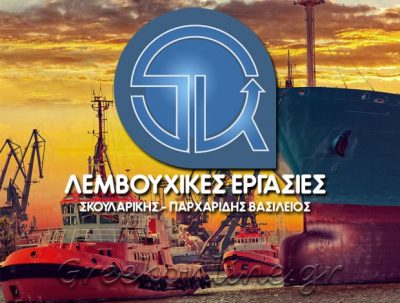 ΛΕΜΒΟΥΧΙΚΕΣ ΕΡΓΑΣΙΕΣ &#8211; ΣΚΟΥΛΑΡΙΚΗΣ &#8211; ΠΑΡΧΑΡΙΔΗΣ