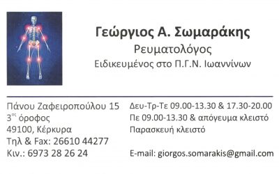ΣΩΜΑΡΑΚΗΣ ΓΕΩΡΓΙΟΣ