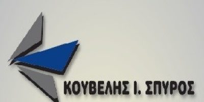 ΚΟΥΒΕΛΗΣ ΣΠΥΡΙΔΩΝ