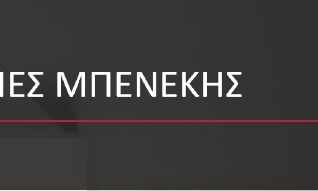 ΑΣΦΑΛΕΙΕΣ ΜΠΕΝΕΚΗΣ