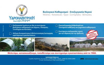 ΥΔΡΟΗΛΕΚΤΡΙΚΗ ΟΕ – ΤΟΥΡΝΑΒΙΤΗ ΥΙΟΙ Ι ΚΑΙ ΣΙΑ ΟΕ