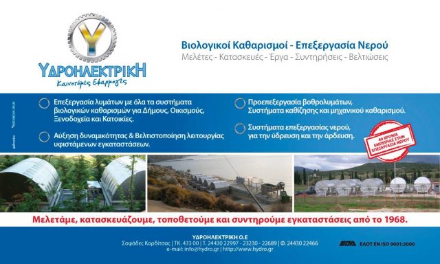 ΥΔΡΟΗΛΕΚΤΡΙΚΗ ΟΕ – ΤΟΥΡΝΑΒΙΤΗ ΥΙΟΙ Ι ΚΑΙ ΣΙΑ ΟΕ