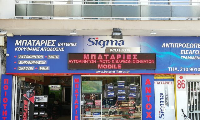 ΜΠΑΤΑΡΙΕΣ ΛΙΑΤΣΟΣ ΑΓΑΘΟΚΛΗΣ-ΓΡΑΜΜΕΝΟΥ ΕΛΕΥΘΕΡΙΑ