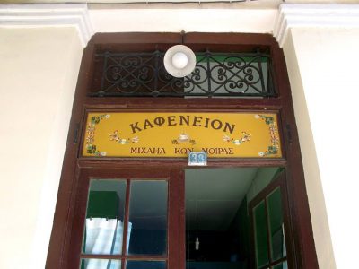 ΜΟΙΡΑΣ ΜΙΧΑΛΗΣ