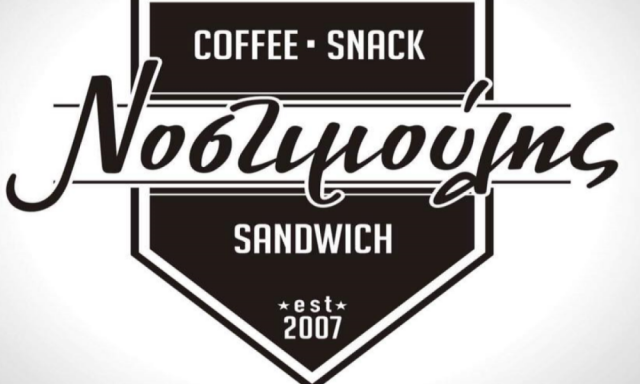 Ο ΝΟΣΤΙΜΟΥΛΗΣ (Καγκελίδης Αλέξανδρος Θ.)