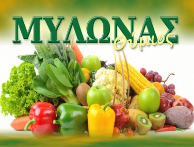 ΦΡΟΥΤΕΜΠΟΡΙΚΗ ΜΥΛΩΝΑΣ – ΘΥΜΙΟΣ ΜΥΛΩΝΑΣ