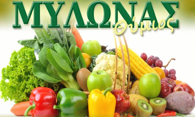 ΦΡΟΥΤΕΜΠΟΡΙΚΗ ΜΥΛΩΝΑΣ – ΘΥΜΙΟΣ ΜΥΛΩΝΑΣ