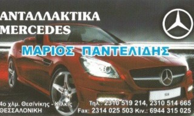 ΠΑΝΤΕΛΙΔΗΣ ΜΑΡΙΟΣ