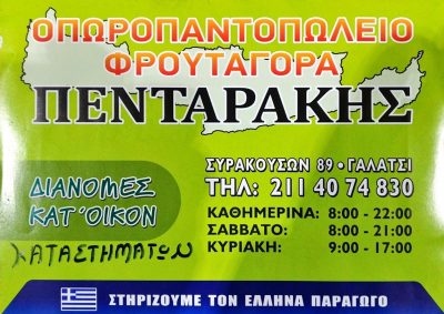 ΦΡΟΥΤΑΓΟΡΑ ΠΕΝΤΑΡΑΚΗΣ ΕΕ