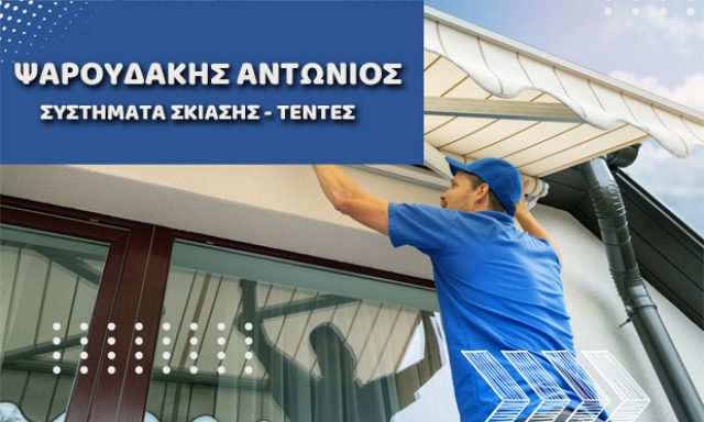 ΨΑΡΟΥΔΑΚΗΣ ΑΝΤΩΝΙΟΣ