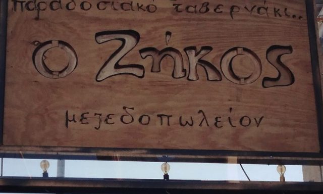 Ο ΖΗΚΟΣ (Κοντογεώργης Ζήκος Χ.)