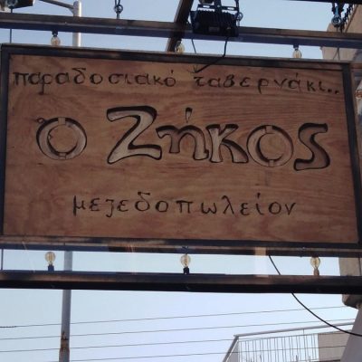 Ο ΖΗΚΟΣ (Κοντογεώργης Ζήκος Χ.)