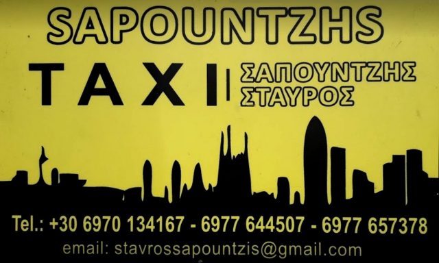 ΣΑΠΟΥΝΤΖΗΣ ΣΤΑΥΡΟΣ