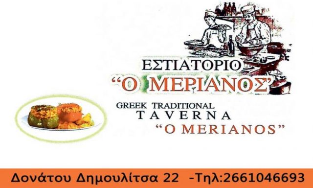 ΜΕΡΙΑΝΟΣ