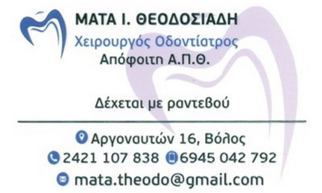 ΘΕΟΔΟΣΙΑΔΗ ΜΑΤΑ