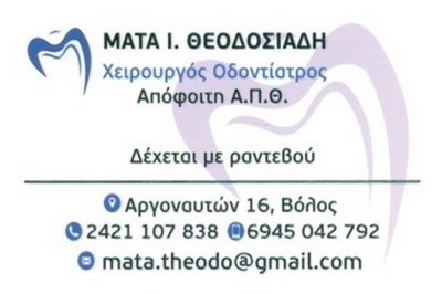 ΘΕΟΔΟΣΙΑΔΗ ΜΑΤΑ