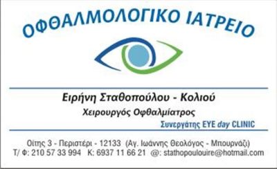 ΣΤΑΘΟΠΟΥΛΟΥ – ΚΟΛΙΟΥ ΕΙΡΗΝΗ