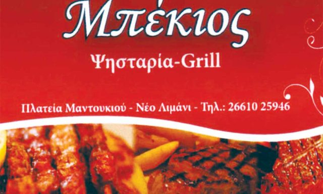 ΜΠΕΚΙΟΣ – ΛΑΓΟΣ ΒΑΣΙΛΗΣ