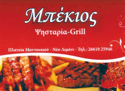 ΜΠΕΚΙΟΣ – ΛΑΓΟΣ ΒΑΣΙΛΗΣ