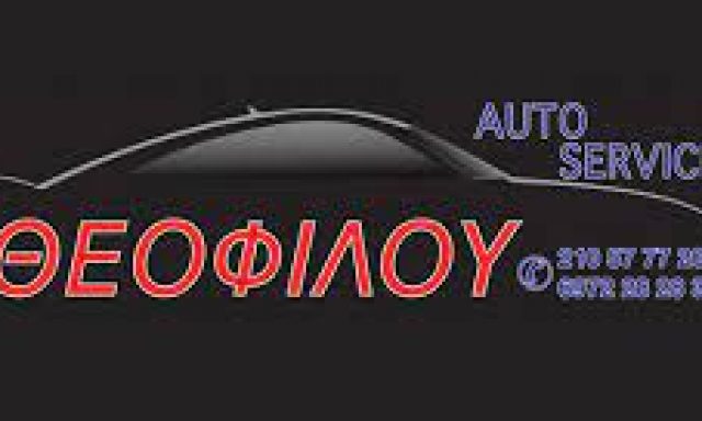 AUTO SERVICE ΘΕΟΦΙΛΟΥ – ΘΕΟΦΙΛΟΣ ΕΜΜΑΝΟΥΗΛ