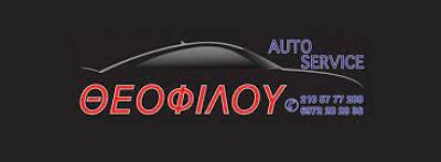 AUTO SERVICE ΘΕΟΦΙΛΟΥ – ΘΕΟΦΙΛΟΣ ΕΜΜΑΝΟΥΗΛ
