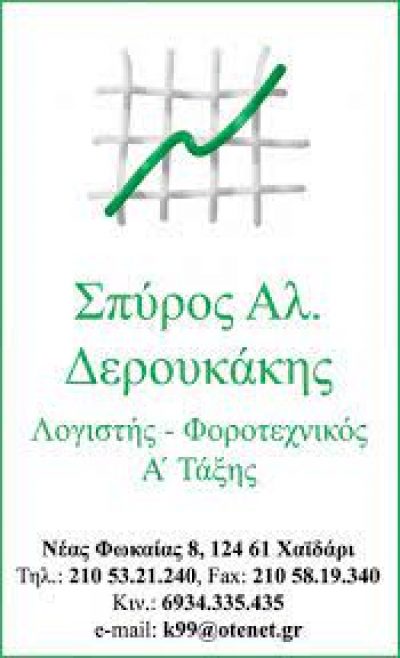 ΔΕΡΟΥΚΑΚΗΣ Α. ΣΠΥΡΙΔΩΝ