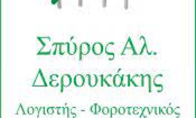 ΔΕΡΟΥΚΑΚΗΣ Α. ΣΠΥΡΙΔΩΝ