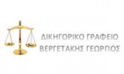 ΒΕΡΓΕΤΑΚΗΣ ΓΕΩΡΓΙΟΣ Α.