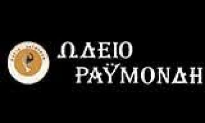ΩΔΕΙΟ ΡΑΫΜΟΝΔΗ-ΡΑΫΜΟΝΔΗ ΓΛΥΚΕΡΙΑ