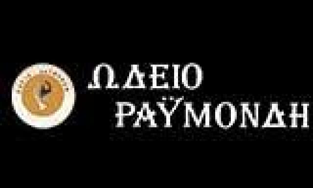 ΩΔΕΙΟ ΡΑΫΜΟΝΔΗ-ΡΑΫΜΟΝΔΗ ΓΛΥΚΕΡΙΑ