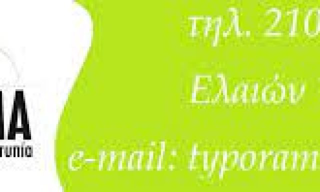 ΤΥΠΟΡΑΜΑ