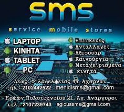 SMS-SERVICE MOBILE STORE (ΠΑΤΣΕΛΟΣ ΠΑΝΑΓΙΩΤΗΣ ΚΑΙ ΣΙΑ ΕΕ)
