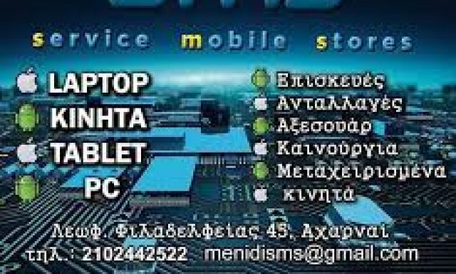 SMS-SERVICE MOBILE STORE (ΠΑΤΣΕΛΟΣ ΠΑΝΑΓΙΩΤΗΣ ΚΑΙ ΣΙΑ ΕΕ)