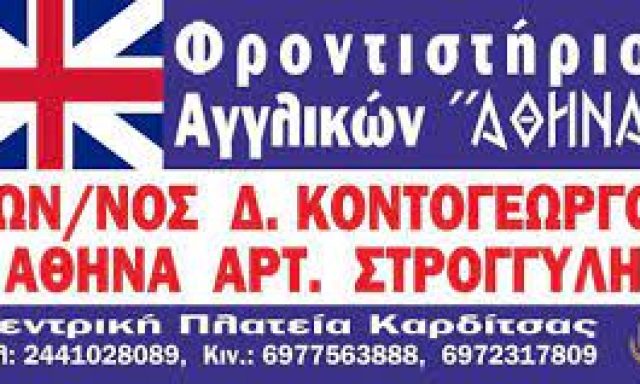 SCHOOLS OF ENGLISH ATHENA – ΑΘΗΝΑ ΣΤΡΟΓΓΥΛΗ ΚΩΝ/ΝΟΣ ΚΟΝΤΟΓΕΩΡΓΟΣ – ΠΑΛΑΙΟΧΩΡΙΤΗ ΖΩΗ