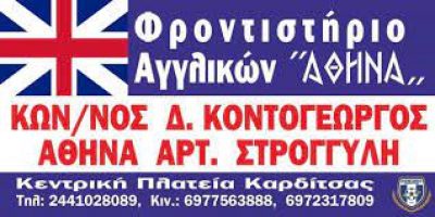 SCHOOLS OF ENGLISH ATHENA – ΑΘΗΝΑ ΣΤΡΟΓΓΥΛΗ ΚΩΝ/ΝΟΣ ΚΟΝΤΟΓΕΩΡΓΟΣ – ΠΑΛΑΙΟΧΩΡΙΤΗ ΖΩΗ