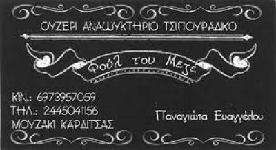 ΦΟΥΛ ΤΟΥ ΜΕΖΕ – ΕΥΑΓΓΕΛΟΥ ΠΑΝΑΓΙΩΤΑ