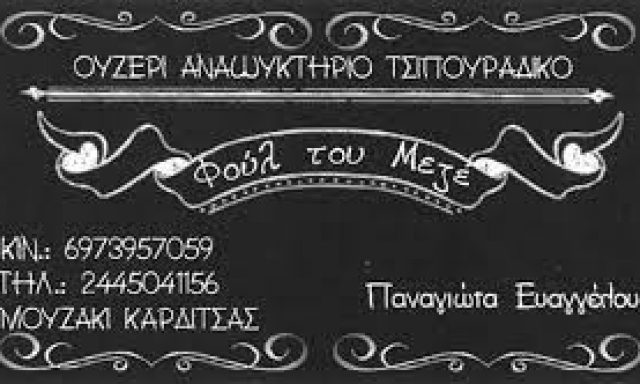 ΦΟΥΛ ΤΟΥ ΜΕΖΕ – ΕΥΑΓΓΕΛΟΥ ΠΑΝΑΓΙΩΤΑ