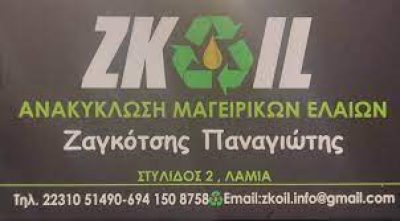 ZKOIL – ΖΑΓΚΟΤΣΗΣ ΠΑΝΑΓΙΩΤΗΣ