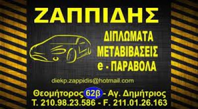 ΖΑΠΠΙΔΗΣ-ΔΙΕΚΠΕΡΑΙΩΣΕΙΣ ΑΥΤΟΚΙΝΗΤΙΣΤΙΚΩΝ ΥΠΟΘΕΣΕΩΝ