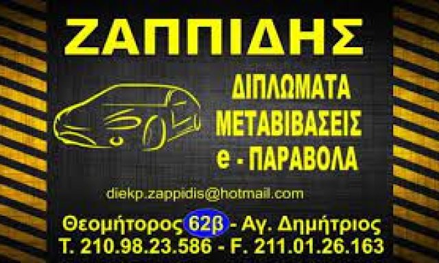 ΖΑΠΠΙΔΗΣ-ΔΙΕΚΠΕΡΑΙΩΣΕΙΣ ΑΥΤΟΚΙΝΗΤΙΣΤΙΚΩΝ ΥΠΟΘΕΣΕΩΝ
