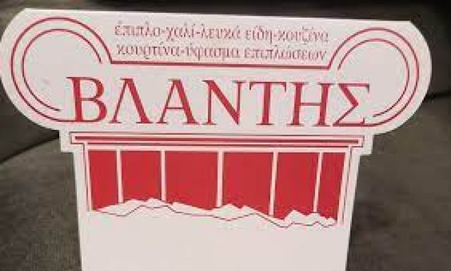 ΕΠΙΠΛΟ ΒΛΑΝΤΗΣ