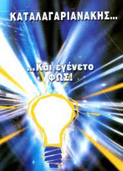 ΚΑΤΑΛΑΓΑΡΙΑΝΑΚΗΣ ΕΜΜΑΝΟΥΗΛ