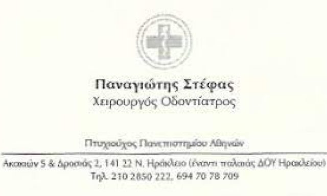 ΣΤΕΦΑΣ ΠΑΝΑΓΙΩΤΗΣ