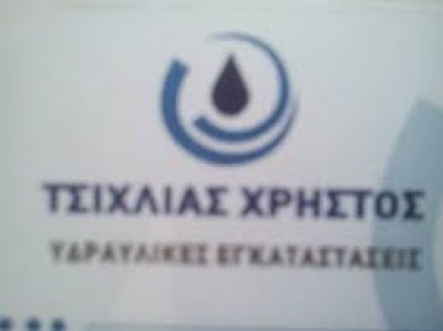 ΤΣΙΧΛΙΑΣ ΧΡΗΣΤΟΣ
