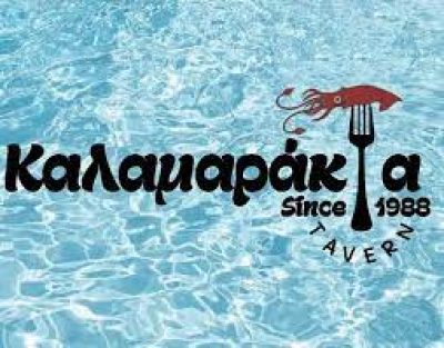 ΤΑ ΚΑΛΑΜΑΡΑΚΙΑ (Διγγελόπουλος Γεώργιος)