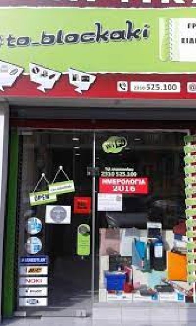 TO BLOCKAKI – ΛΙΟΚΟΥ ΒΑΣΙΛΙΚΗ