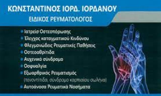 ΙΟΡΔΑΝΟΥ ΙΟΡΔ. ΚΩΝΣΤΑΝΤΙΝΟΣ