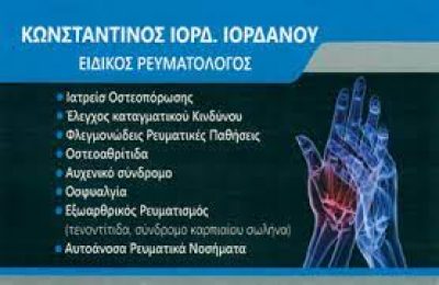 ΙΟΡΔΑΝΟΥ ΙΟΡΔ. ΚΩΝΣΤΑΝΤΙΝΟΣ