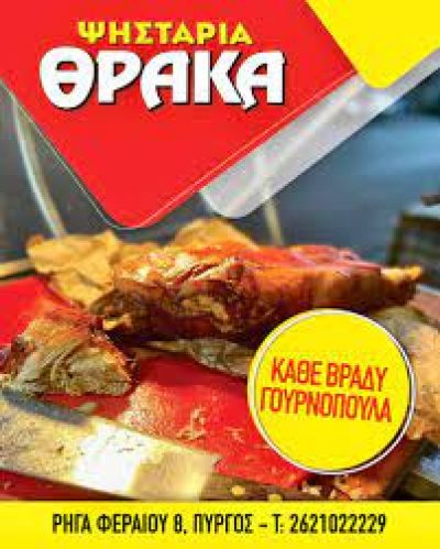 Η ΘΡΑΚΑ (Κωτσάκης Γεώργιος Π.)